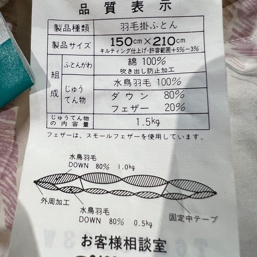 丸八真綿　羽毛掛け布団　シングル　150×210cm