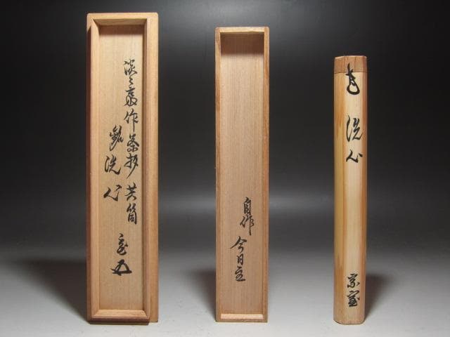 ☆淡々斎自作茶杓「洗心」黒田正玄下削り　二重箱　鵬雲斎追書☆y409