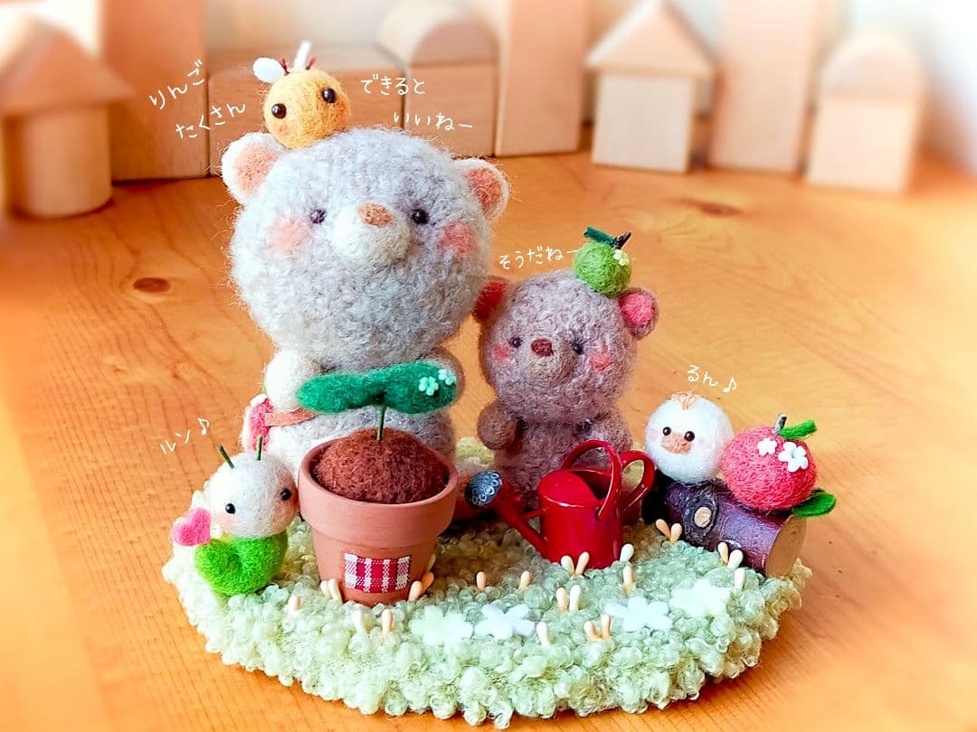 ✿羊毛フェルト✿くま✿種を植えました✿