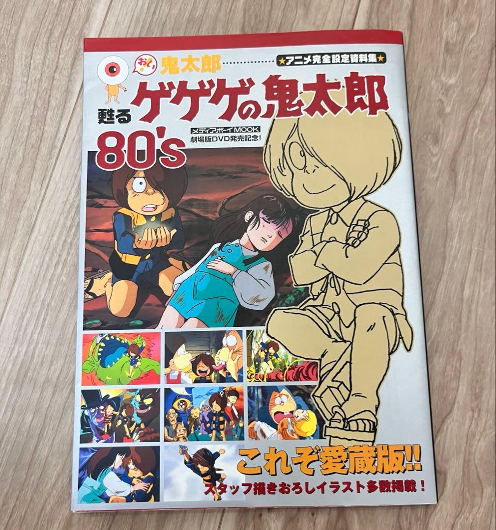 レア　蘇るゲゲゲの鬼太郎　80’s アニメ完全設定資料集　妖怪大図鑑