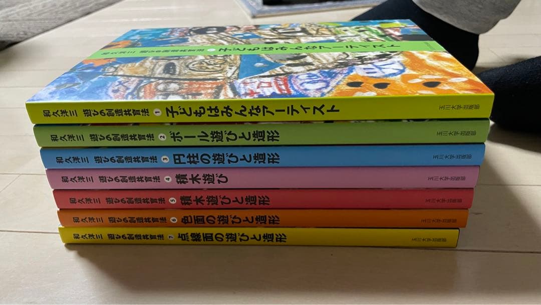 和久洋三　遊びの創造共育法（全7巻）