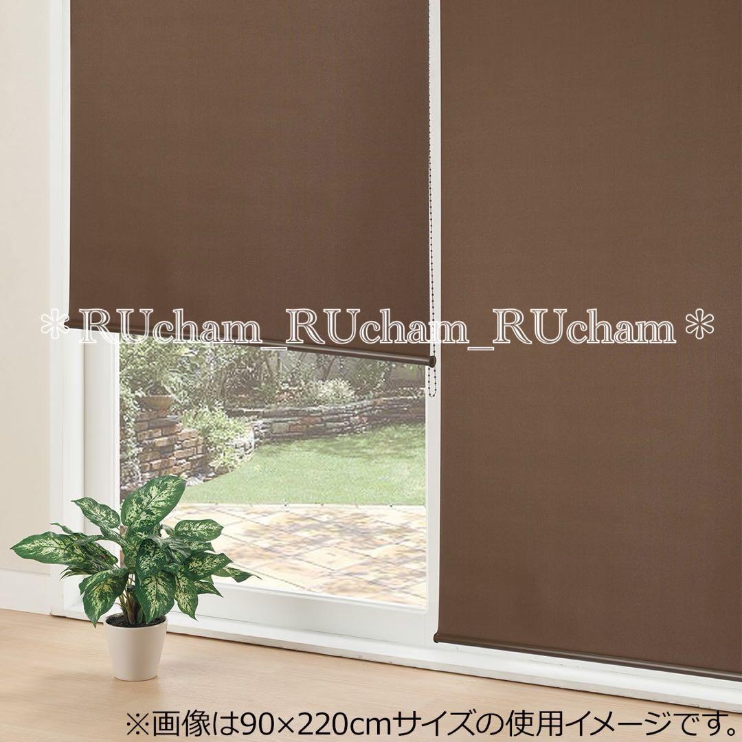✅新品【3個×ダークブラウン】ニトリ 採光 ロールスクリーン 90×220cm