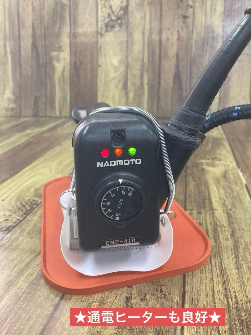 ★極上美品★安心メンテ,除菌洗浄済★ナオモト　アイロン CPN-410電気蒸気式