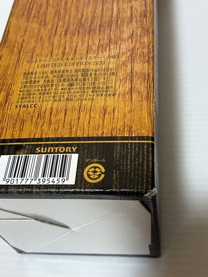 山崎 リミテッドエディション2023 700ml&12年 50ml