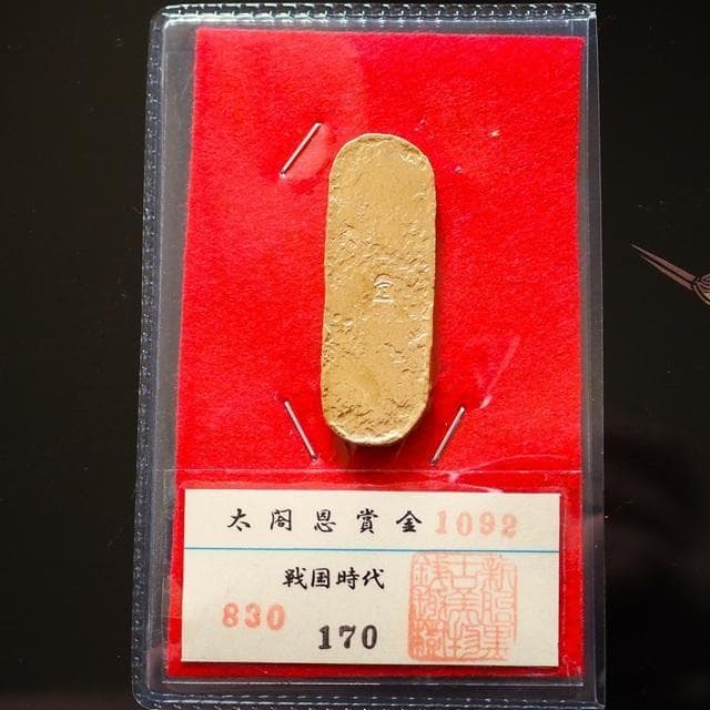 太閤恩賞金　小判　古銭　アンティーク品　古物　コレクション