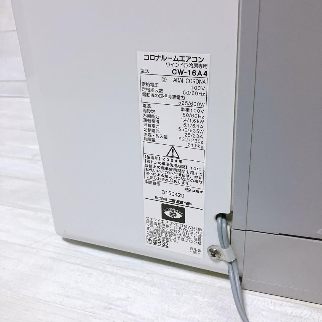 コロナ 窓用 ウインドエアコン CW-16A4 2024年製 標準取付枠付き