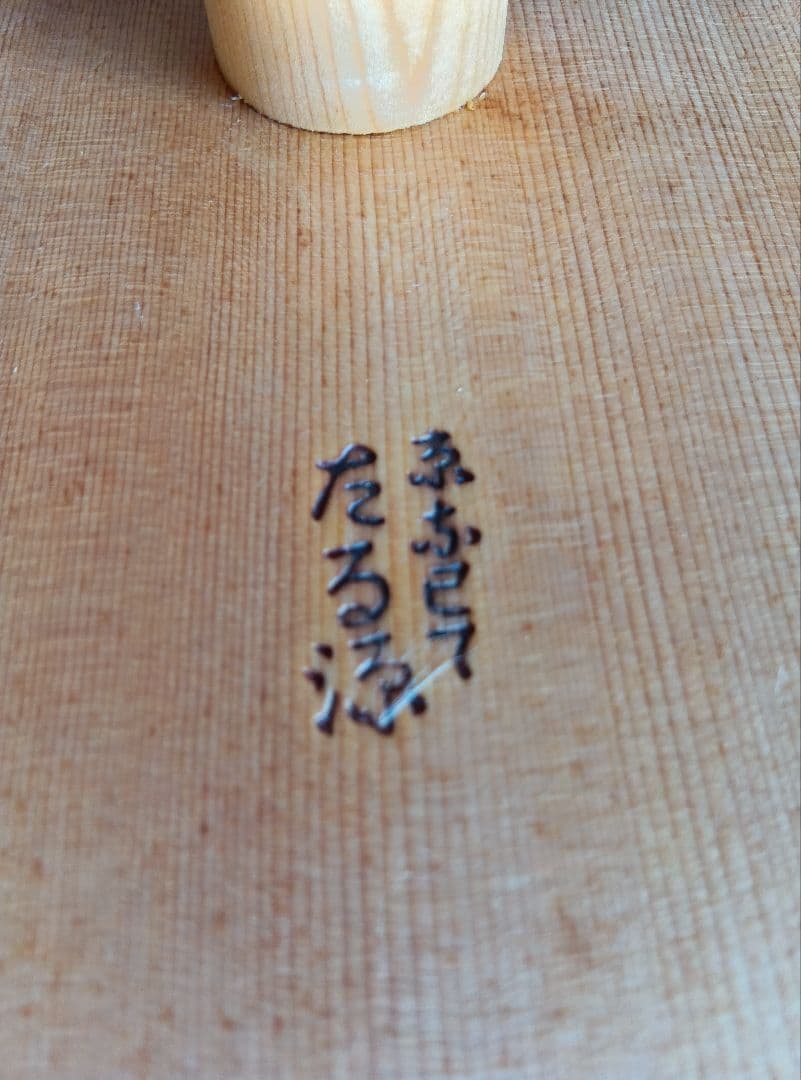 京都　たる源　木製　湯かき棒　新品未使用　長さ約83cm