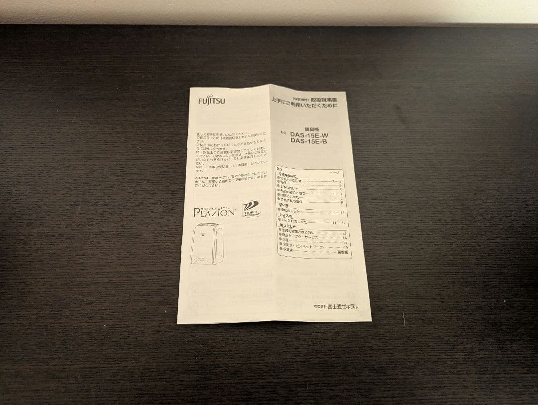 新品未使用　富士通ゼネラル　脱臭機　PLAZION　DAS-15E