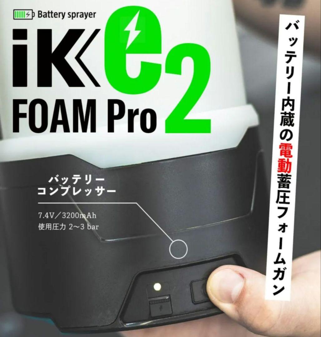 [日本正規品]新品未使用! iK e FOAM PRO 2 電動 フォームガン