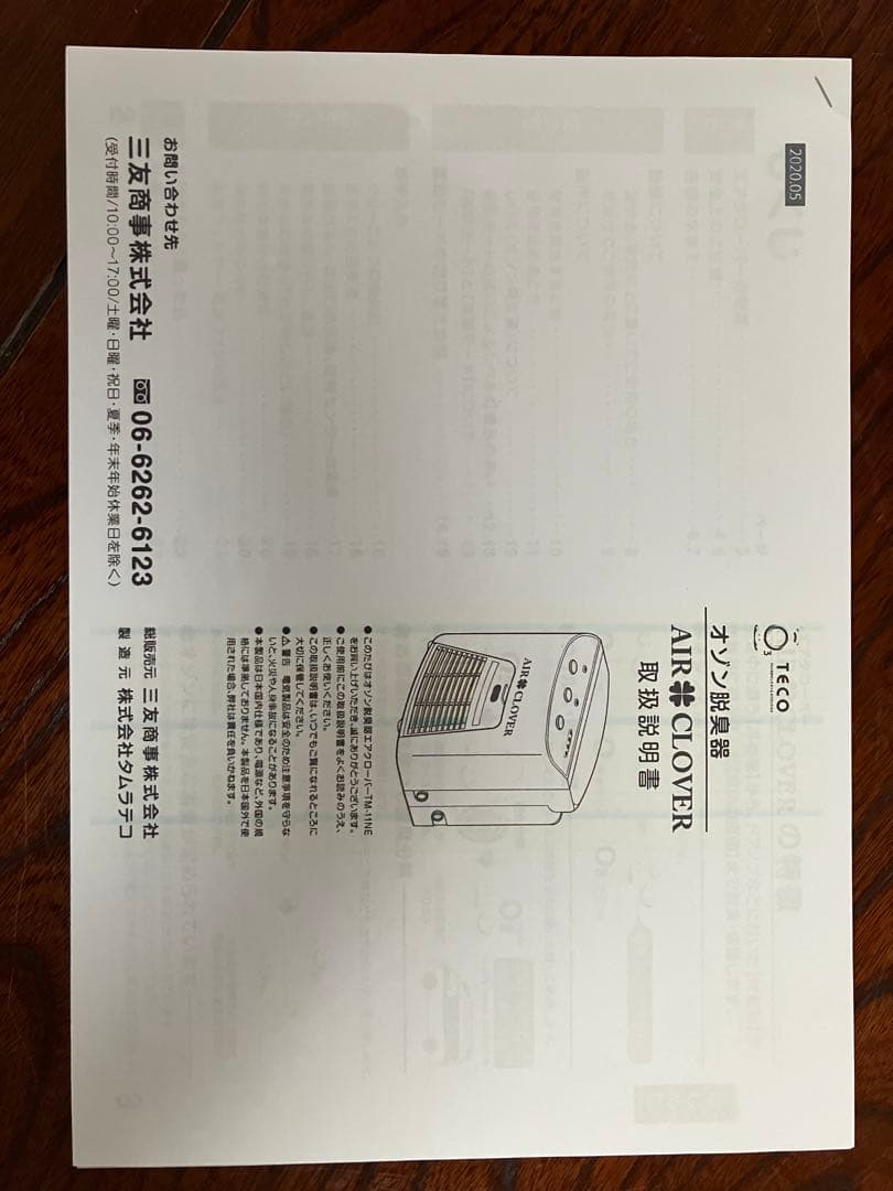 パ*ル様 【美品】タムラテコ エアクローバー TM-11NE オゾン脱臭器