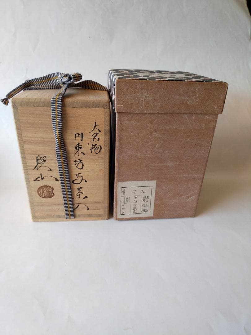 松本鉄山 松本鐵山 大名物 円乗坊写 茶入 仕覆 角倉金襴 共箱 茶道具 新品
