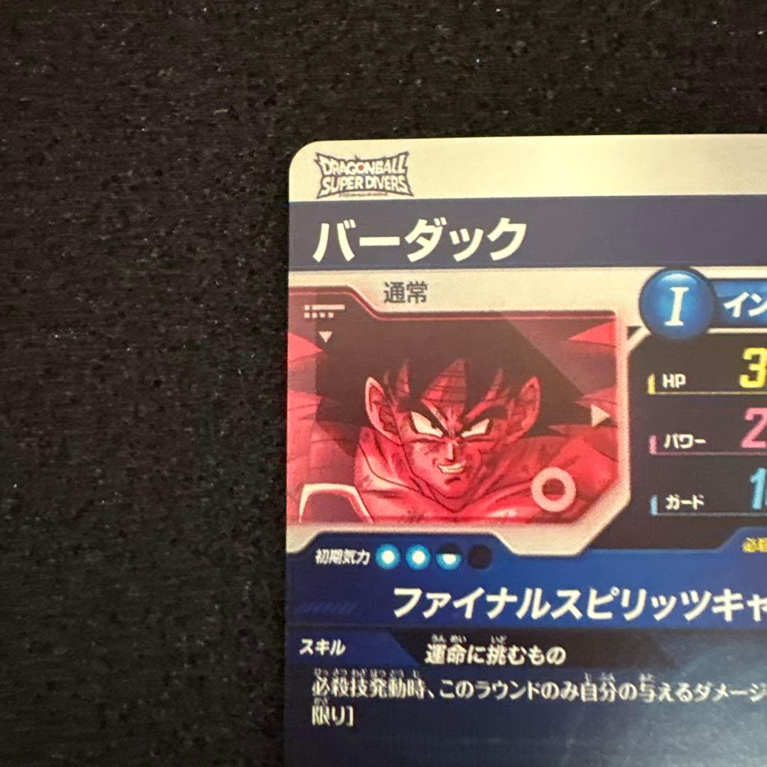 ドラゴンボール ダイバーズ バーダック SDV1-045 パラレル