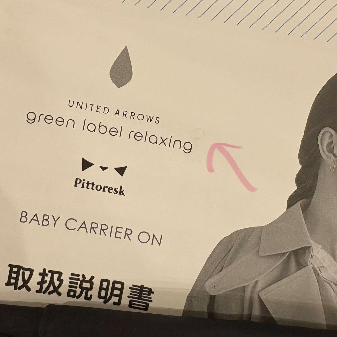 抱っこ紐 ピトレスク × ユナイテッドアローズ グリーンレーベル リラクシング