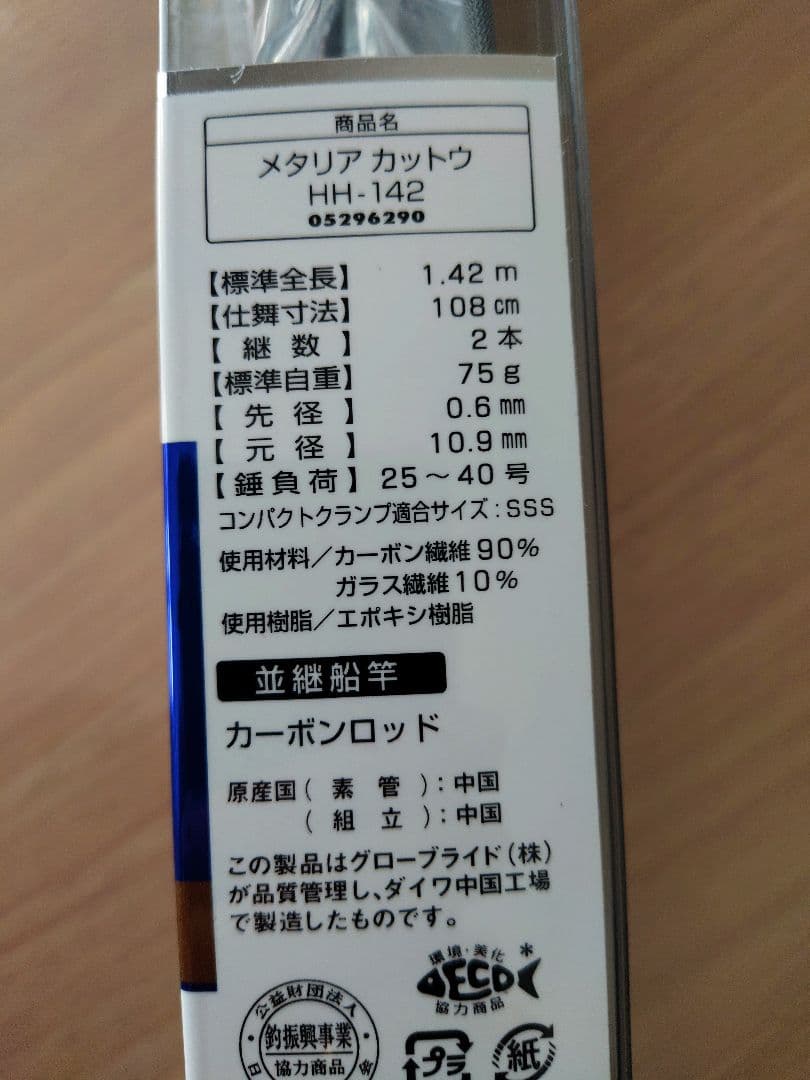 ダイワ　メタリア　カットウHH142