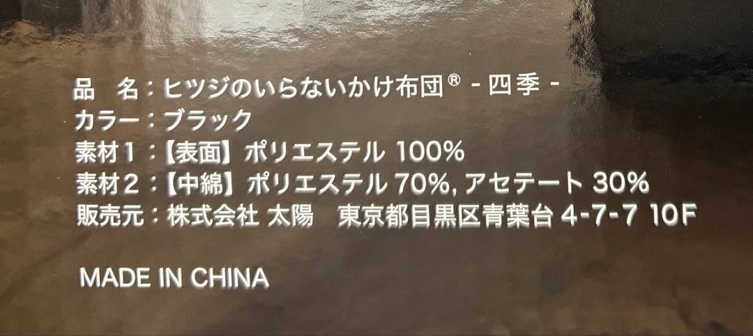 【新品未使用】ヒツジのいらないかけ布団®・四季　シングル　定価23,500円