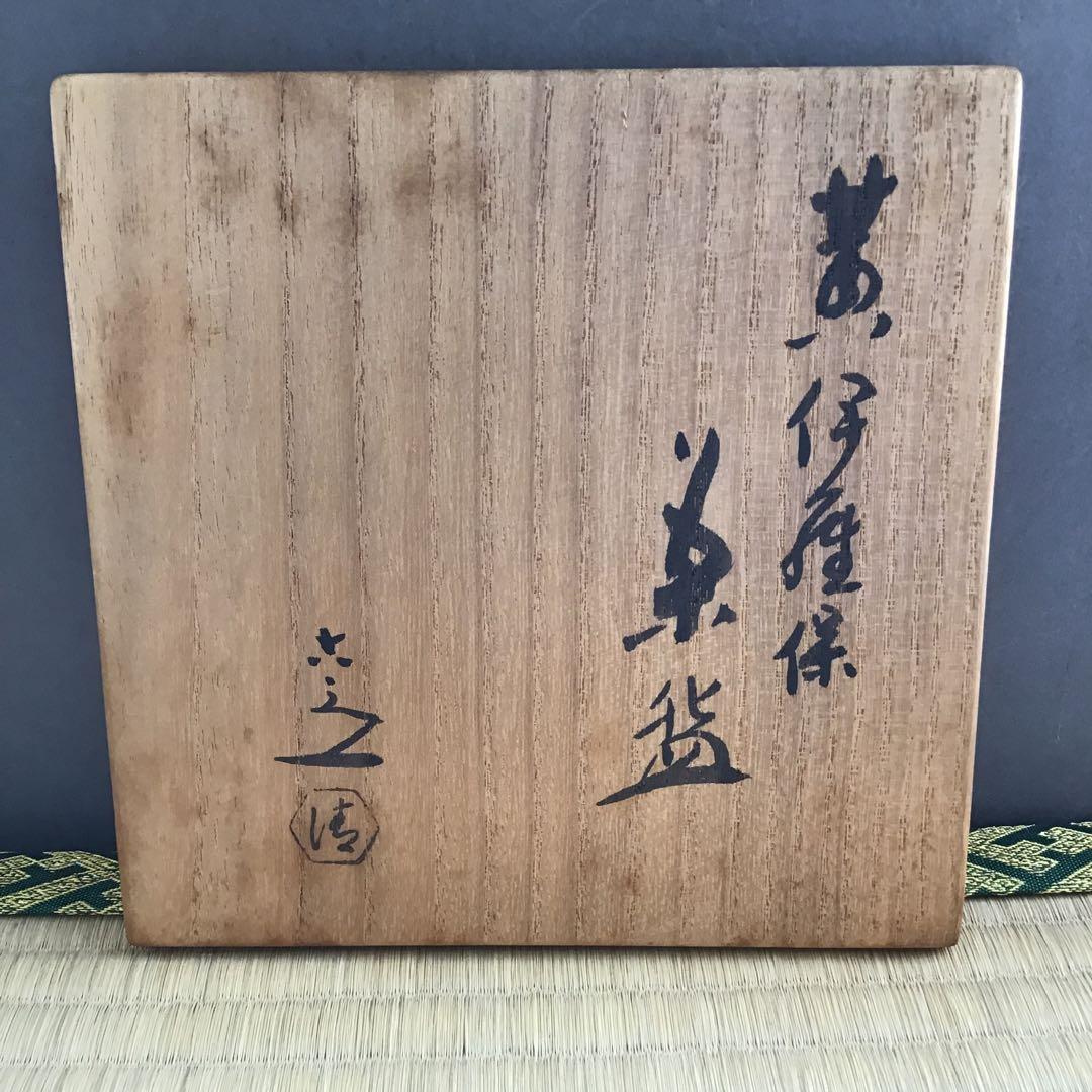 茶器　黄伊羅保茶盌　銘:花曇　清水六兵衛作　葆光斎書付　栞共箱紙箱　S255CW