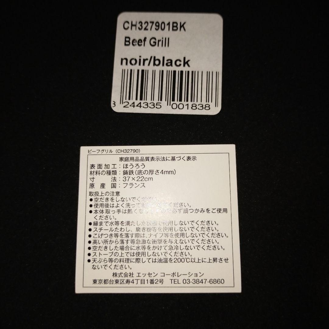 セール！【新品未使用】CHASSEUR　シャスール　ビーフグリル　　フランス