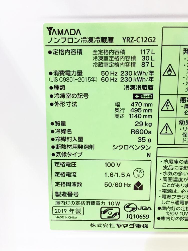 30日迄！19年製★YAMADA 117L 冷蔵庫【YRZ-C12G2】