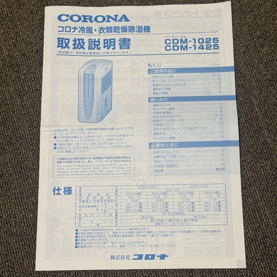【美品】コロナ CDM-1025 冷風 衣類乾燥除湿機2025年製 スカイブルー