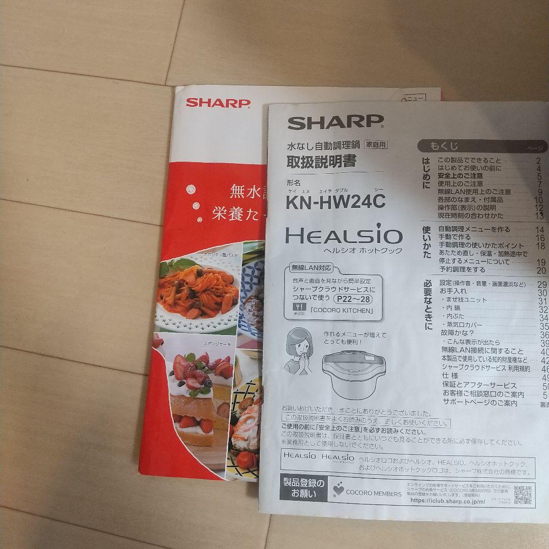 SHARP HEALSIO KN-HW24C ホットクック