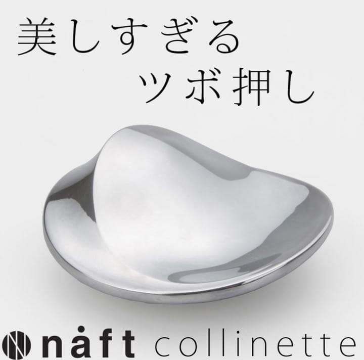 naft collinette コリネット アルミニウム製ツボ押し つや消し