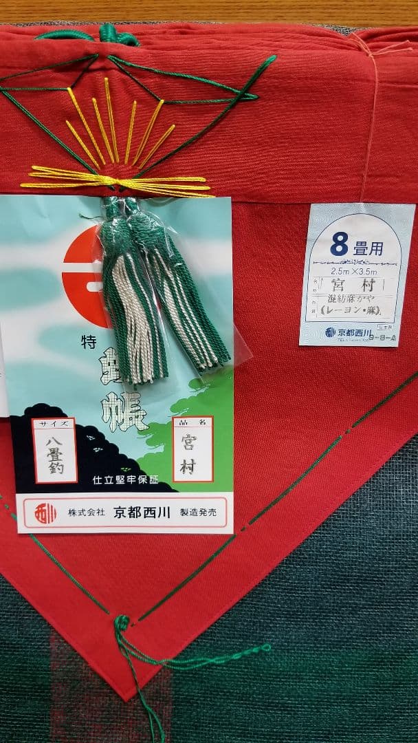 かや、京都西川、かや(蚊帳)、8畳用、※色焼け(日焼け)あり、高級品、防虫対策