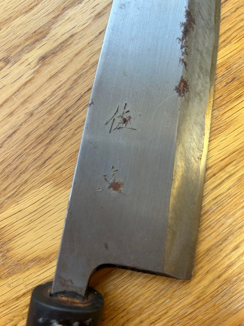 包丁　佐文　刃渡り約21cm