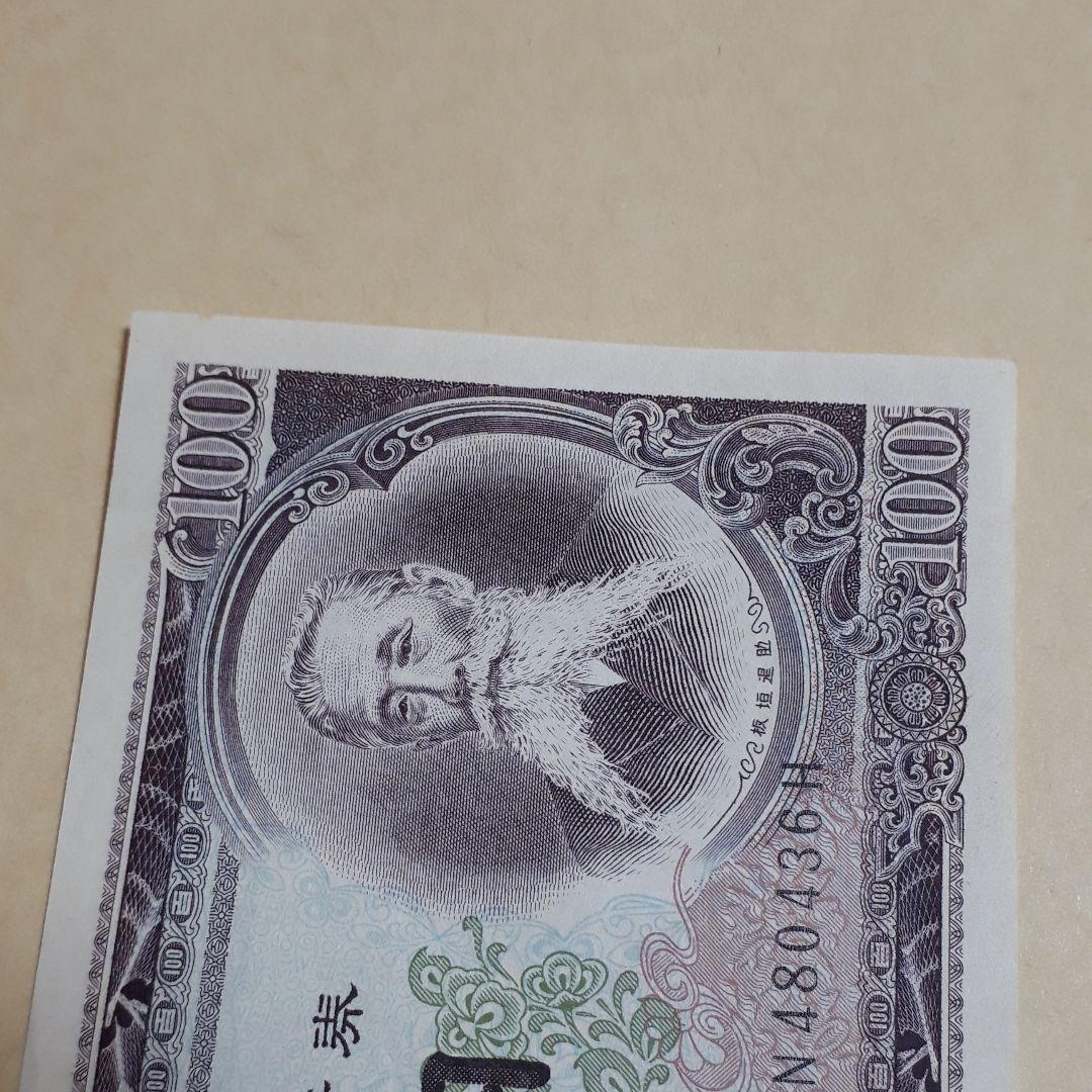 激高！百円札　板垣退助　1枚
