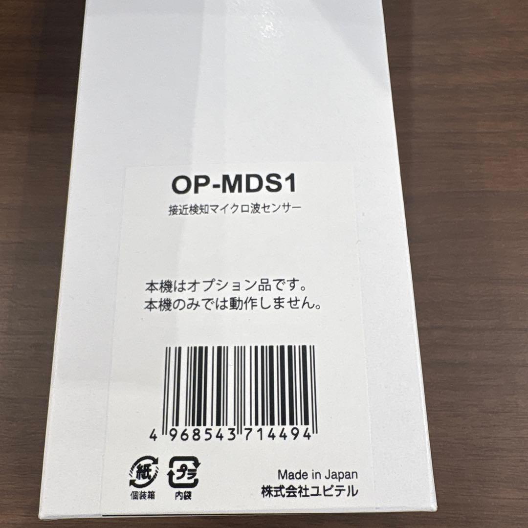 新品未使用未開封　ユピテル　接近検知マイクロ波センサー　 OP-MDS1