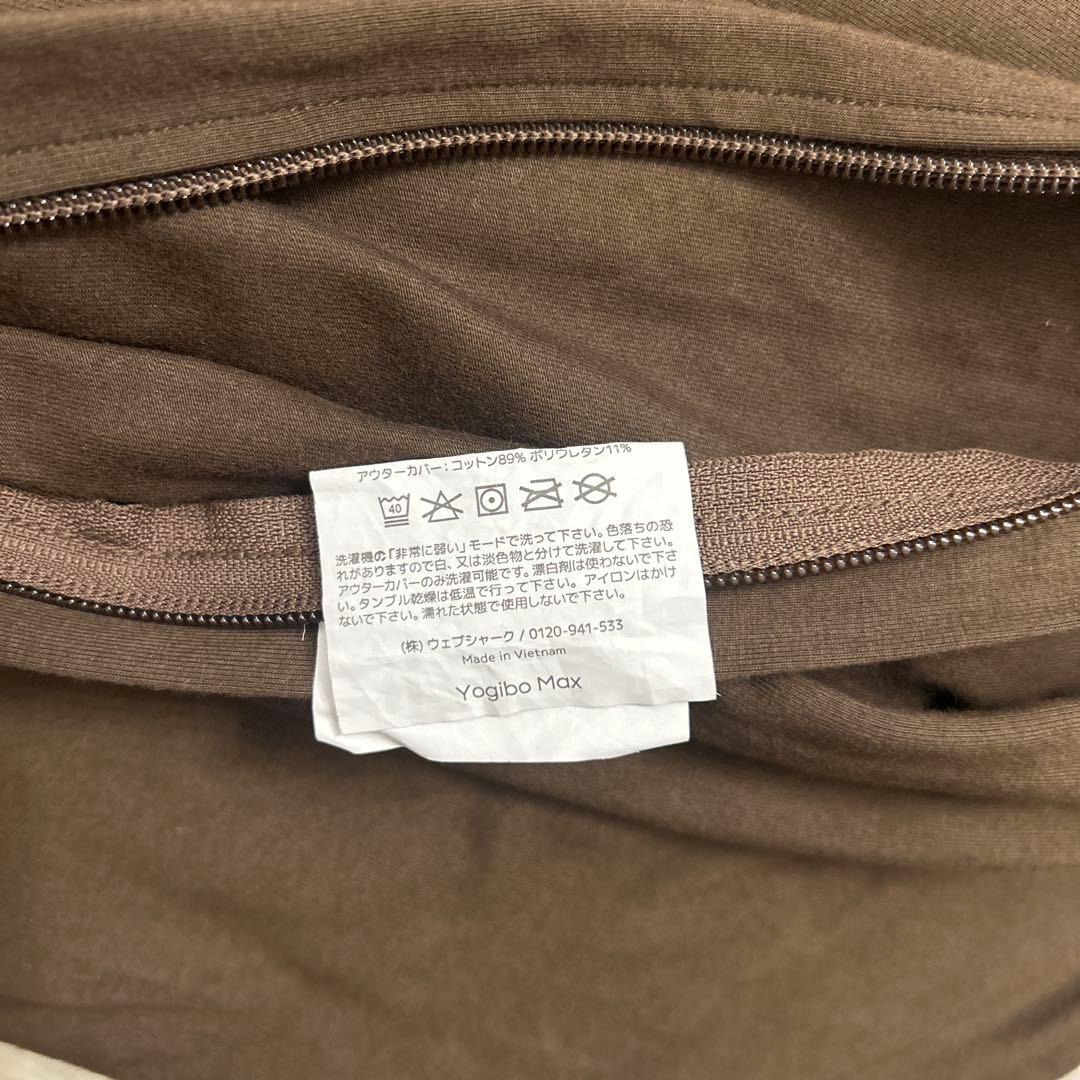 ヨギボーマックス　カバー　チョコレートブラウン Yogibo Max
