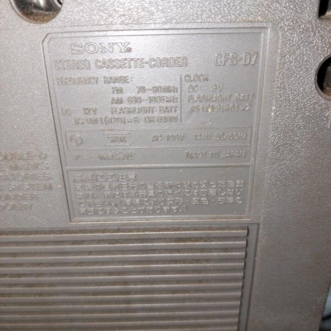 現状品 SONY ラジカセ CFS-D7 昭和レトロ
