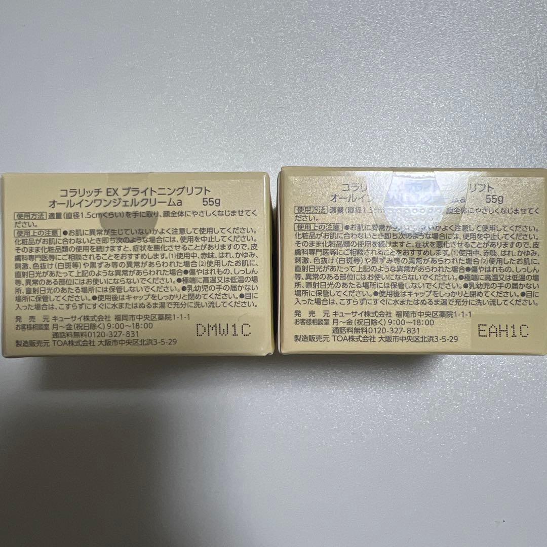 コラリッチ EX ブライトニングリフト オールオンワンジェルクリーム55g 2個