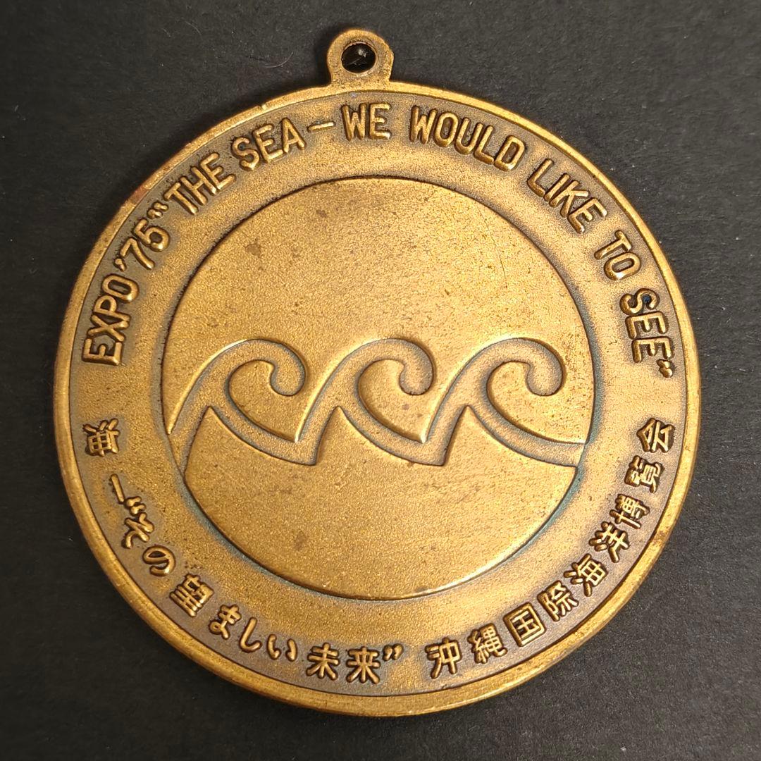 EXPO75・沖縄・アラブ首長国連邦・メダル