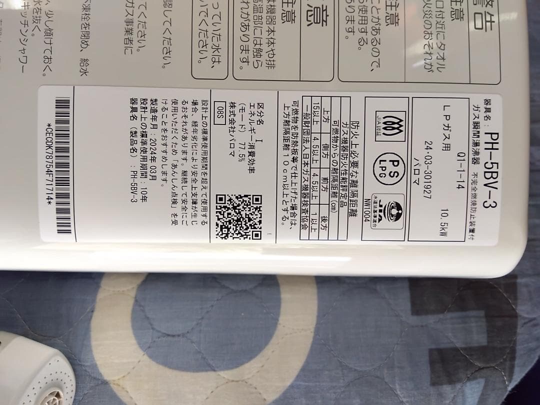 1593★パロマガス湯沸かし器、２０２４年製、ＬＰガス用