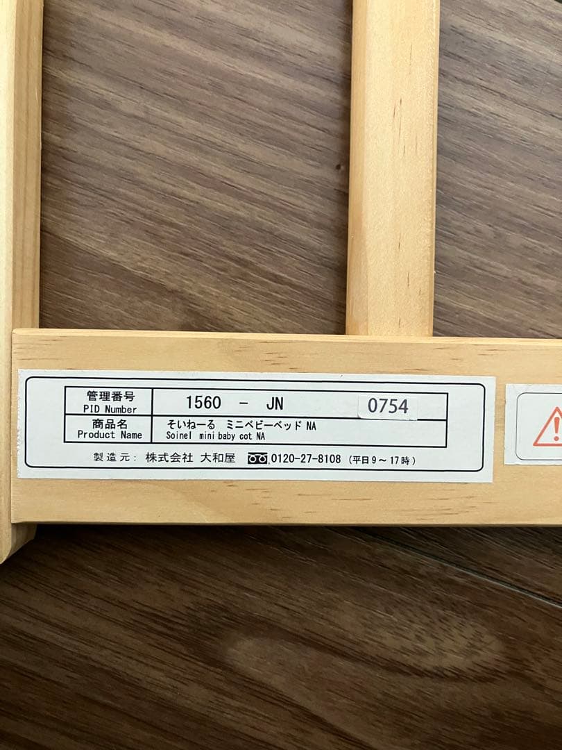 大和屋 soinel そいねーる ミニベビーベッド 付属品完備