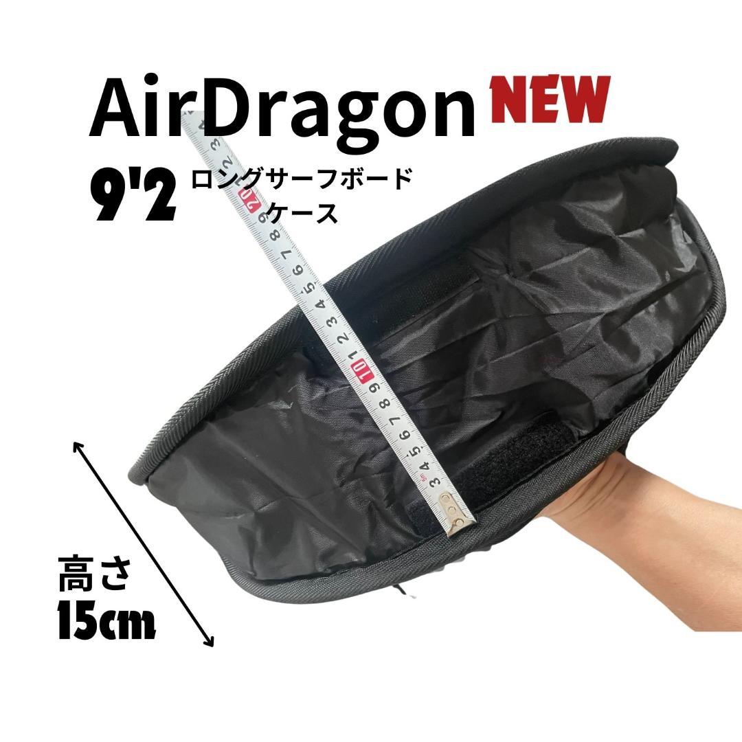 AirDragon 9'2 ロングサーフボードケース