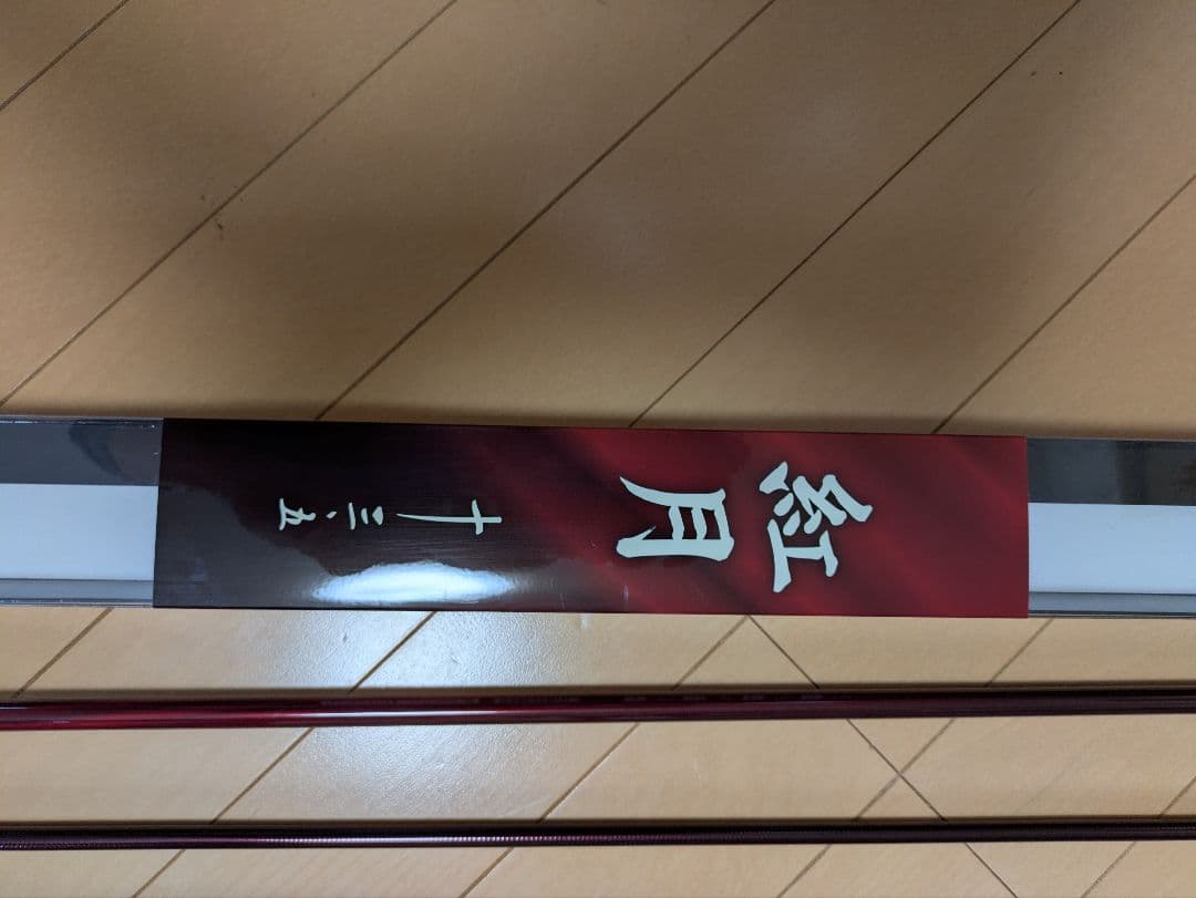 ヘラブナ竿 赤 ロッドケース付き