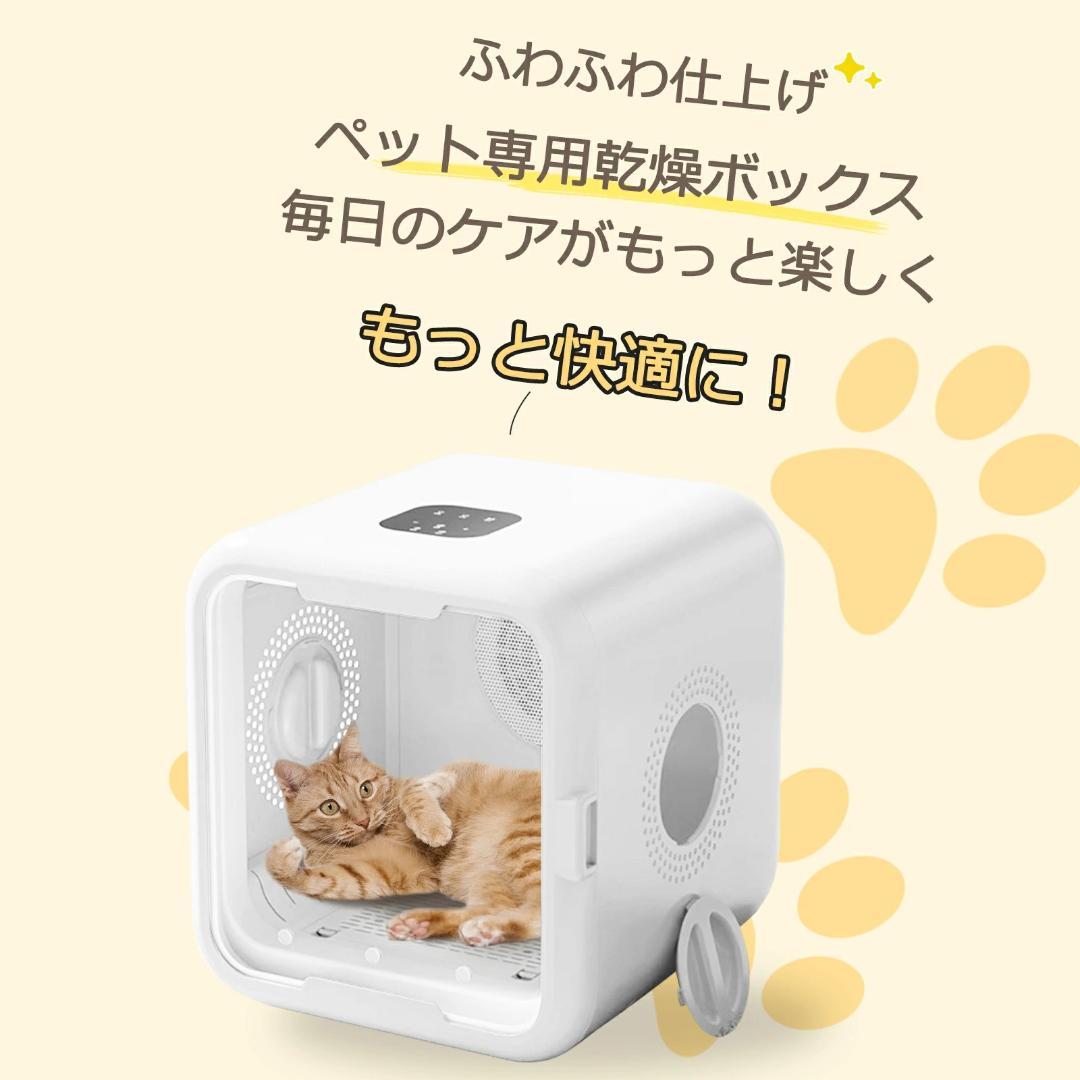 【新品】ペットドライルーム ペットドライヤーボックス 小型犬 猫用