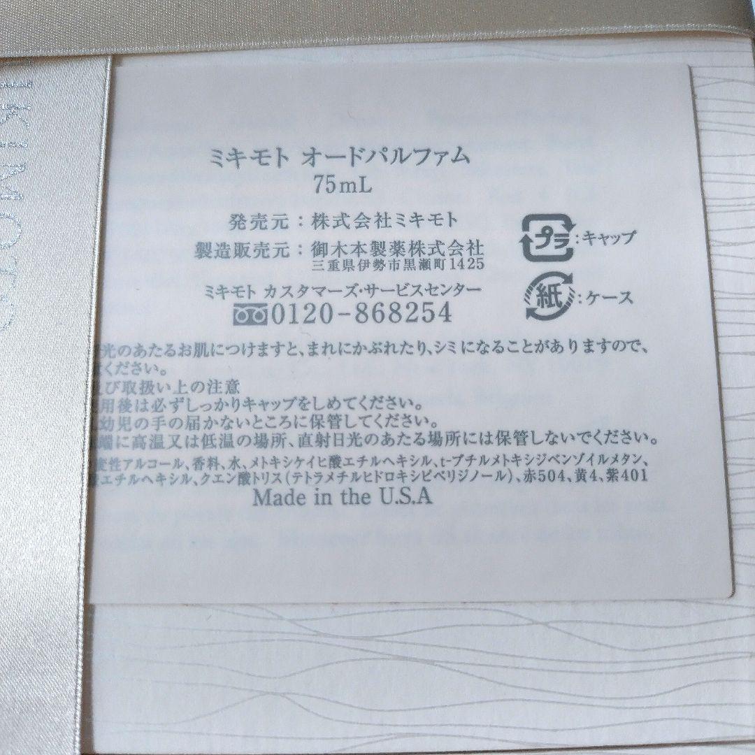 MIKIMOTO オードパルファム 75mL　香水