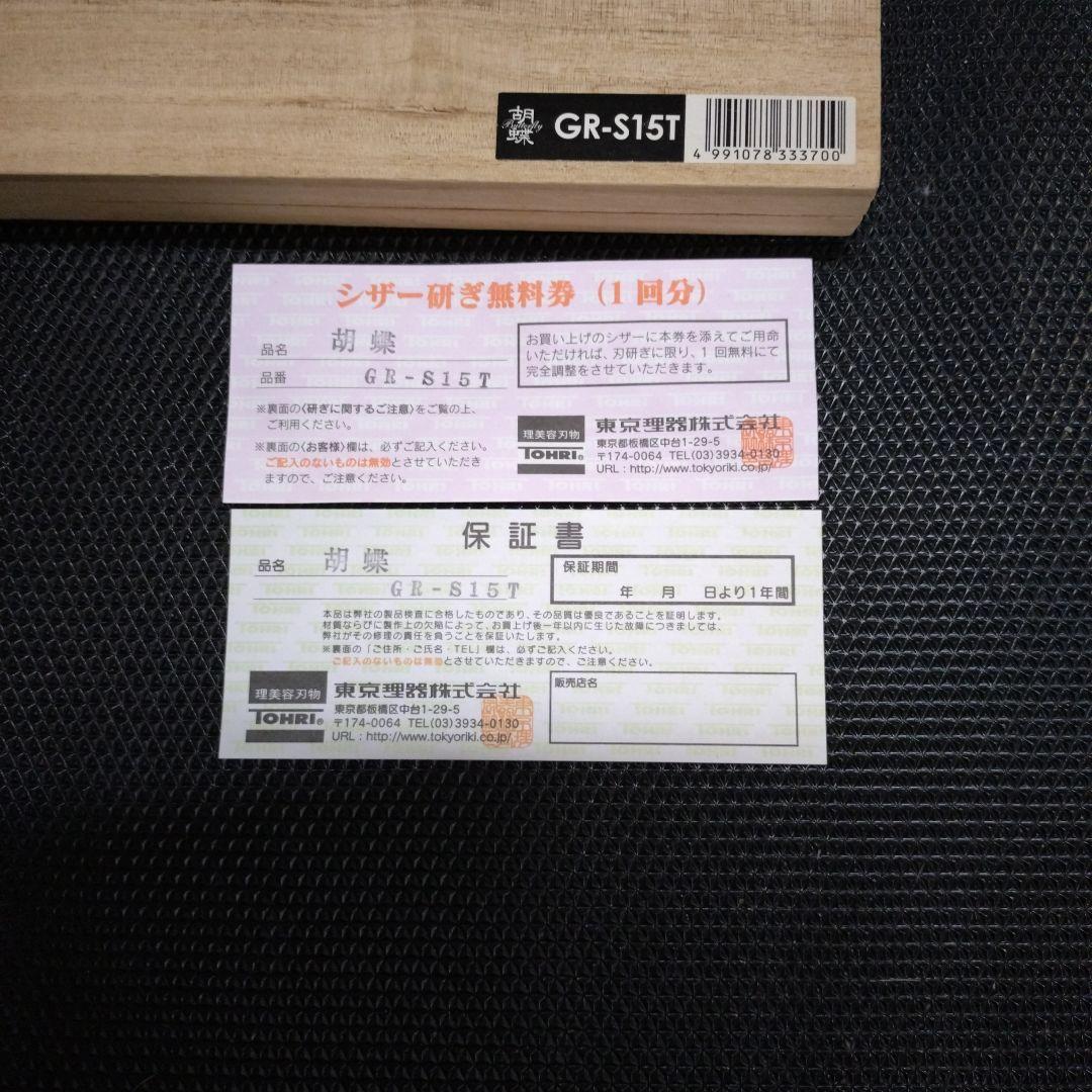 東京理器　胡蝶　ブレンダー♪　無料研ぎ券付き