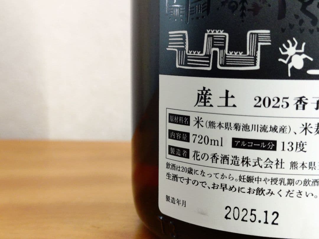 【希少/第二ロット】産土 2025 香子 四農醸 （6本セット） 小冊子付