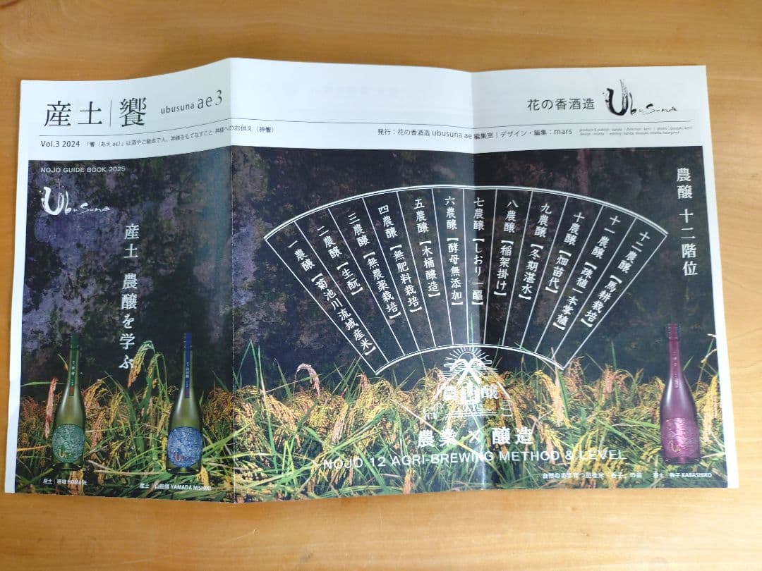 【希少/第二ロット】産土 2025 香子 四農醸 （6本セット） 小冊子付