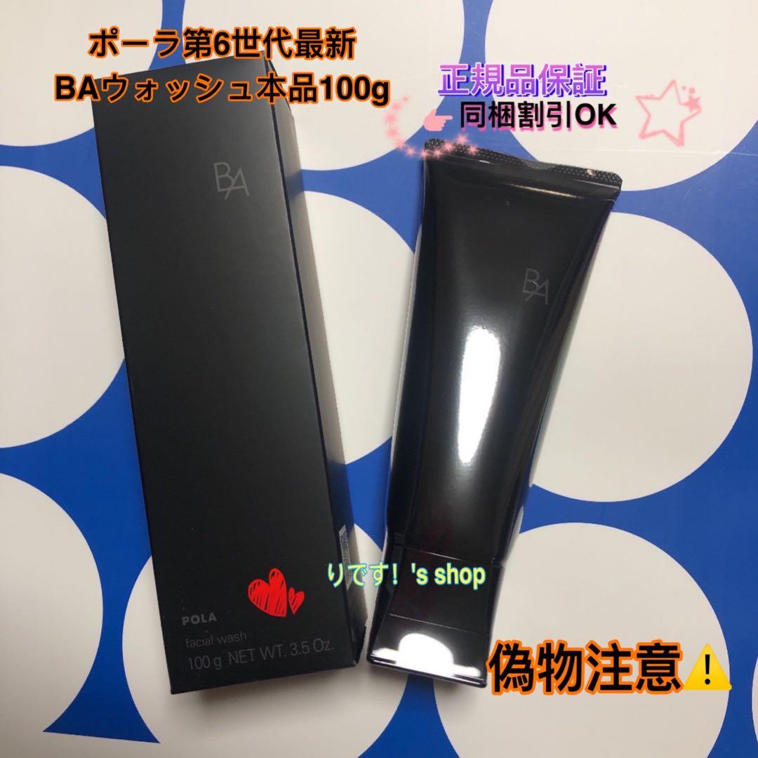 Rポーラ第6世代最新 BAウォッシュ本品100g