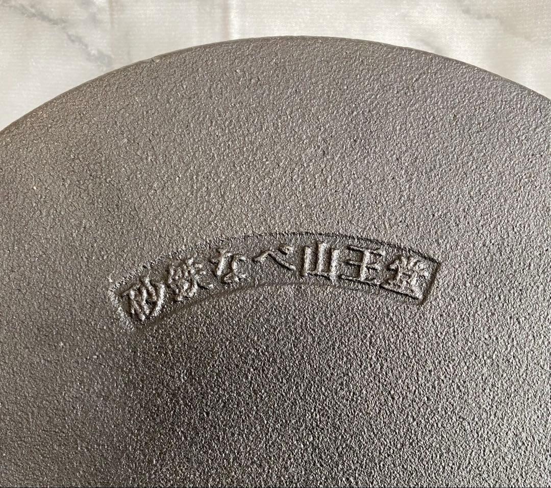 久慈砂鉄　山王堂　すき焼き　鍋