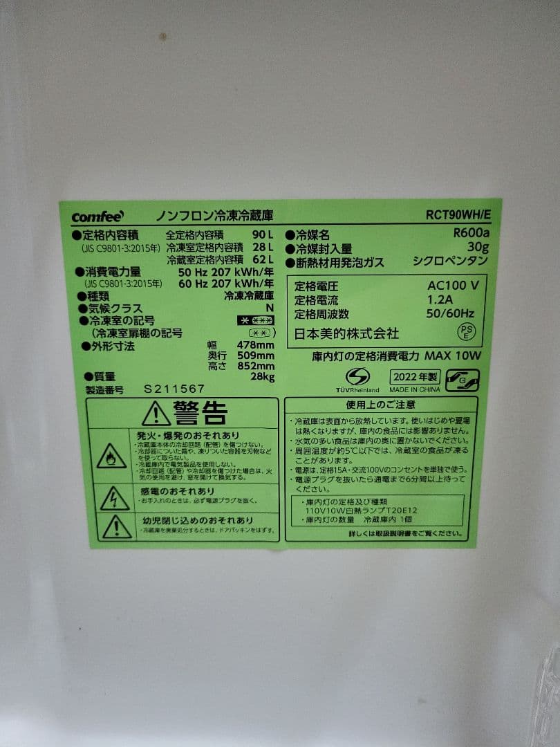 Comfee' コンフィー 2022年製 ノンフロン冷凍冷蔵庫 RCT90WH