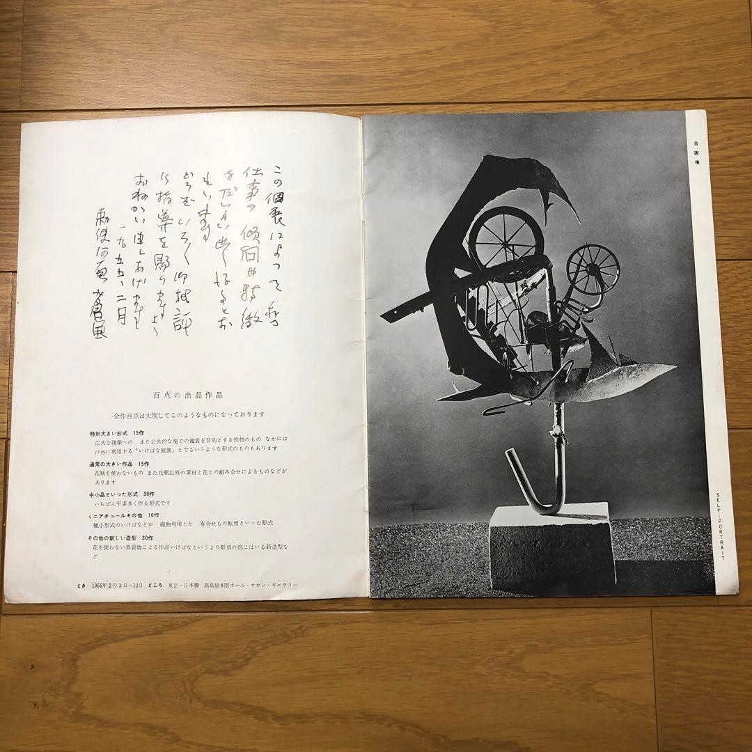 蒼風個展目録１９５５年