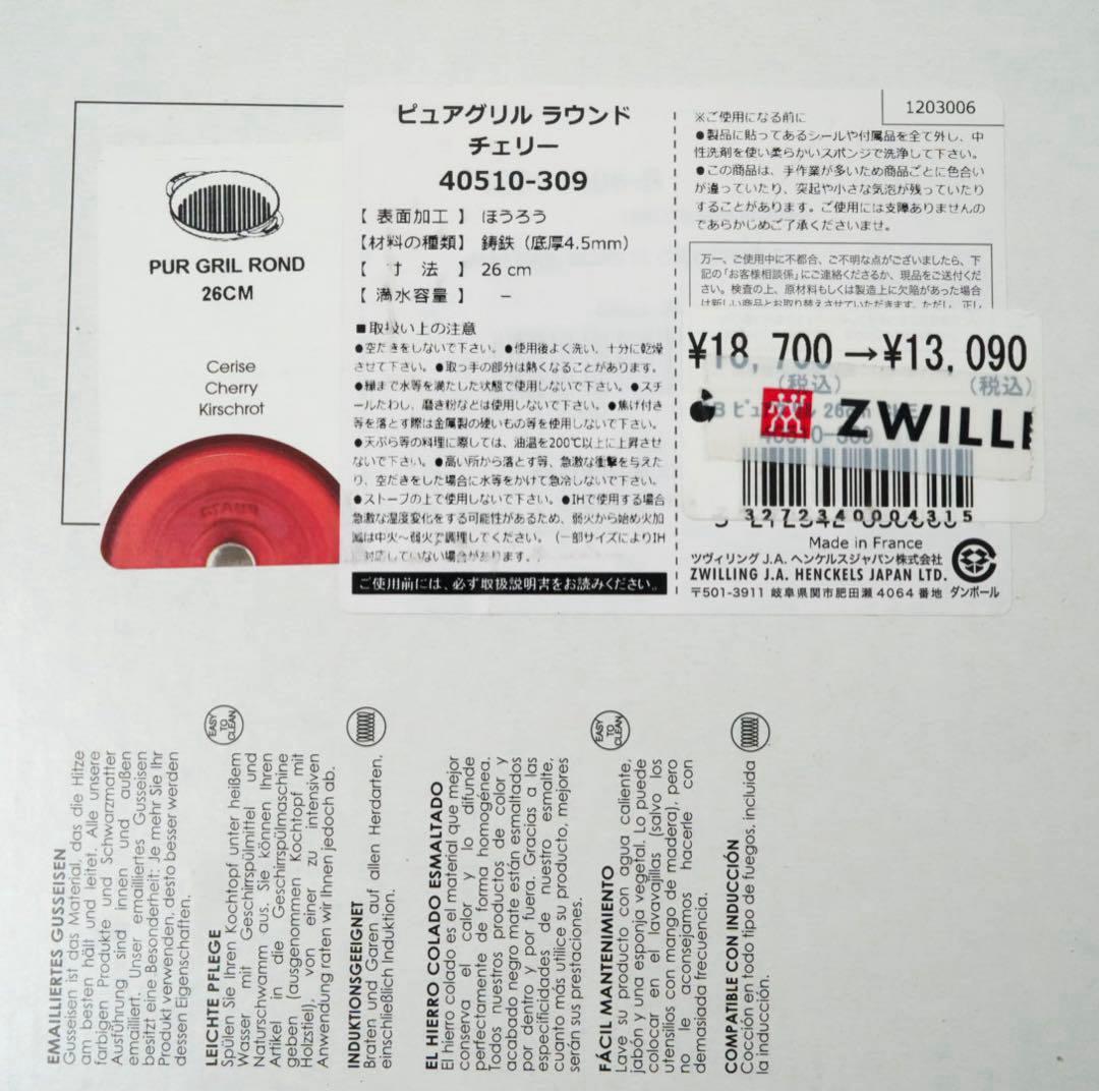 【美品】ストウブ staub ピュアグリル ラウンド 26cm チェリー