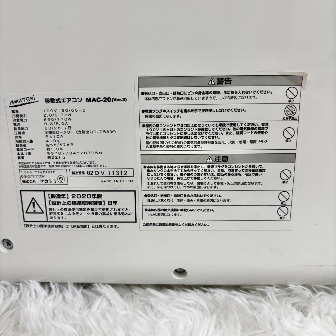 【美品】ナカトミ 移動式エアコン MAC-20 2020年製