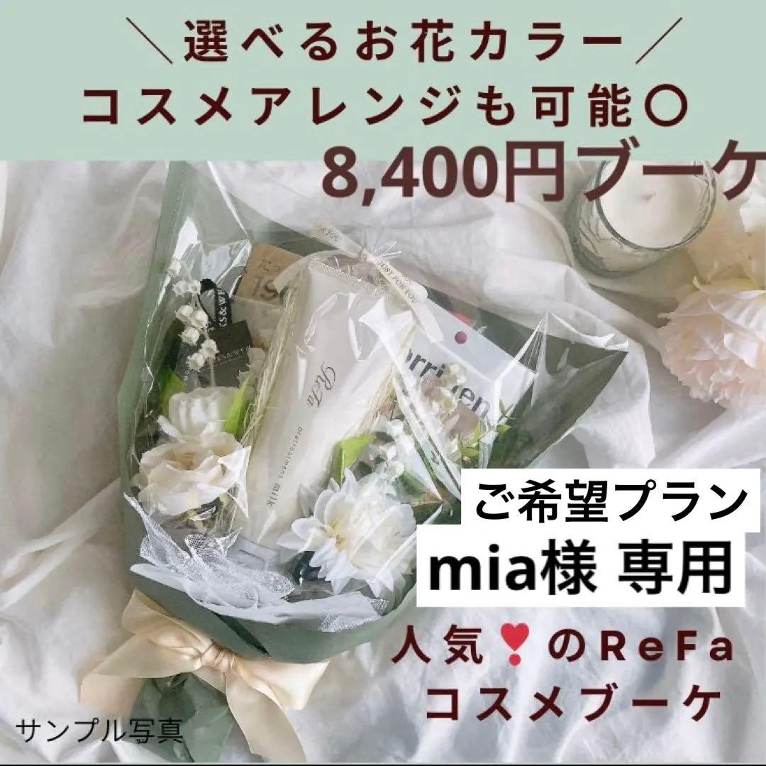 mia 8400円ReFaコスメブーケ 【選べるお花カラー】