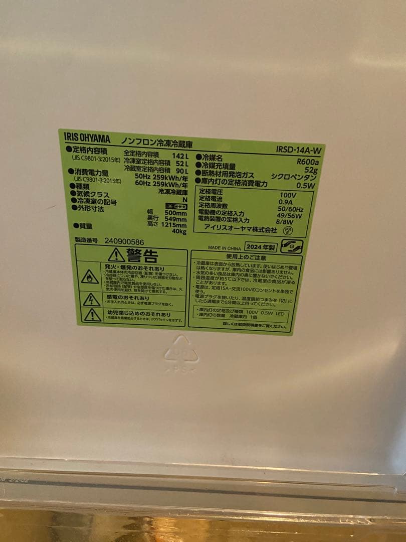 アイリスオーヤマ2024年142L冷蔵庫 超美品 送料/設置無料